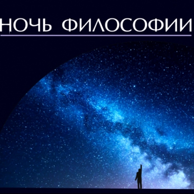 Ночь философии “Быть философом”