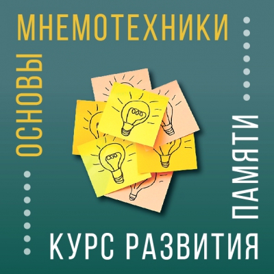 Основы мнемотехники. Курс развития памяти.