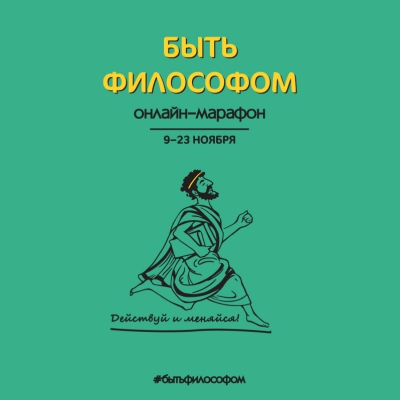 Онлайн-марафон «Быть философом»