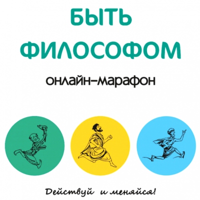 Онлайн-марафон «Быть философом». Действуй и меняйся!