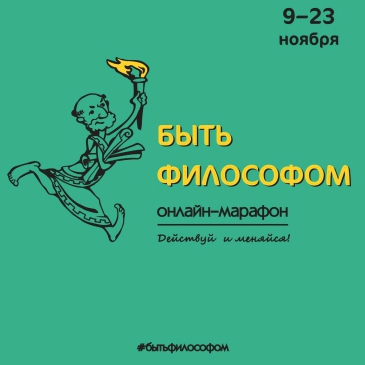 Подведение итогов онлайн-марафона «Быть философом»