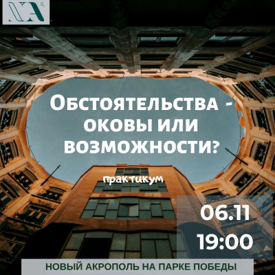 Обстоятельства - оковы или возможности?