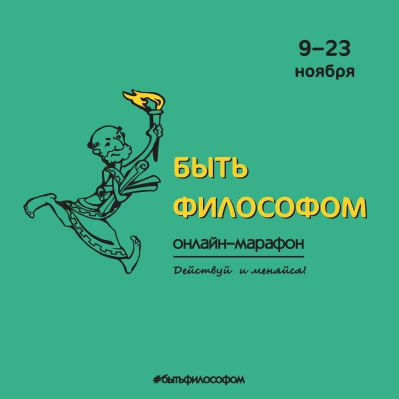 Подведение итогов онлайн-марафона «Быть философом»