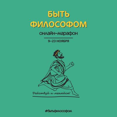 Подведение итогов онлайн-марафона «Быть философом»