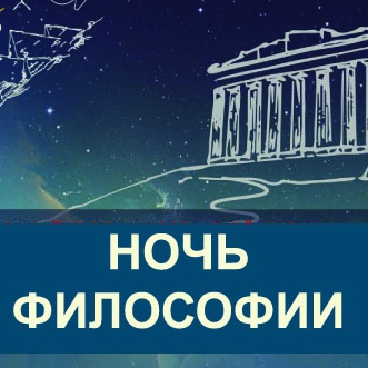 Ночь философии. Искусство быть философом