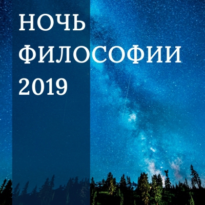 Ночь философии «Я и другие»