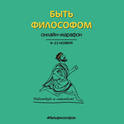 Подведение итогов онлайн-марафона «Быть философом»