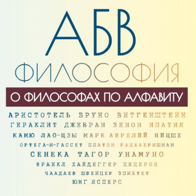 АБВ-философия. О философах по алфавиту