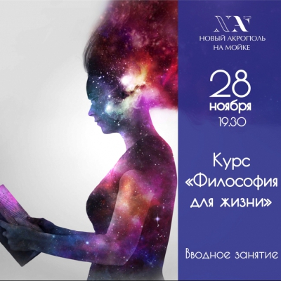 «Философия для жизни» на Мойке