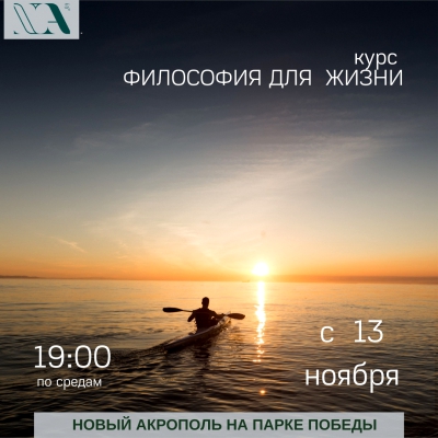 «Философия для жизни» на Парке Победы