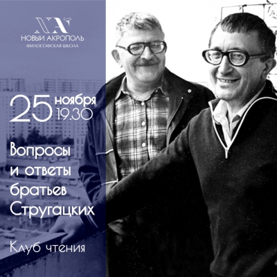 Вопросы и ответы братьев Стругацких
