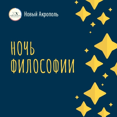 Ночь философии! #БытьФилософом