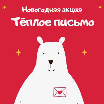 Теплое письмо