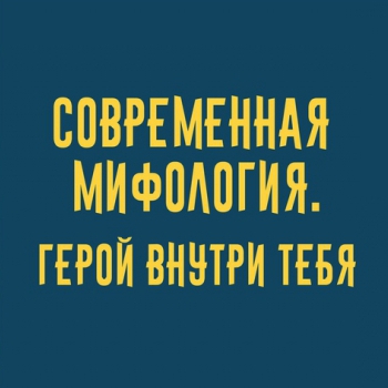 Современная мифология. Герой внутри тебя