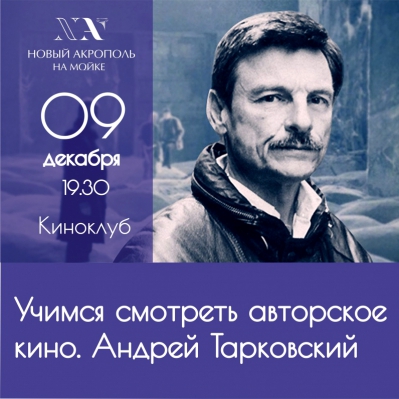 Учимся смотреть авторское кино. А. Тарковский