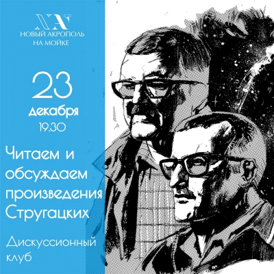 Читаем и обсуждаем произведения Стругацких