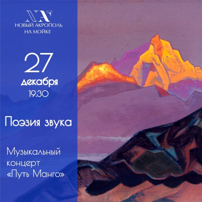 Музыкальный концерт «Путь Манго«. «Поэзия звука»
