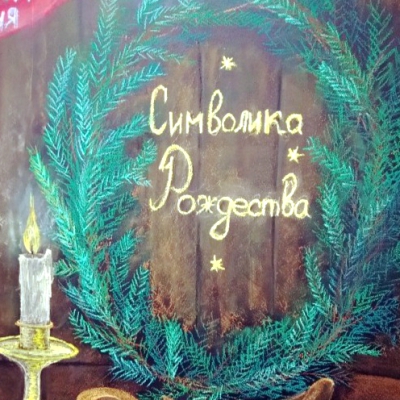 Лекция-встреча «Символика Рождества«.