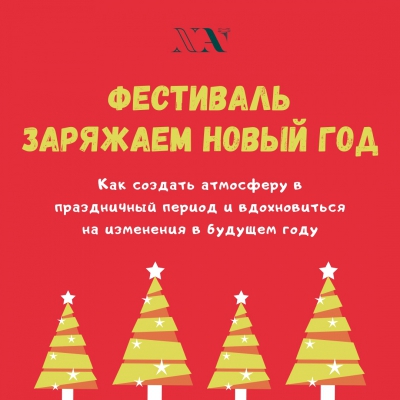 Фестиваль «Заряжаем Новый год»