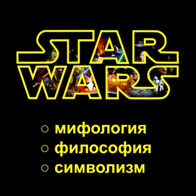 Лекция «Мифология, философия и символизм „Звездных войн“»