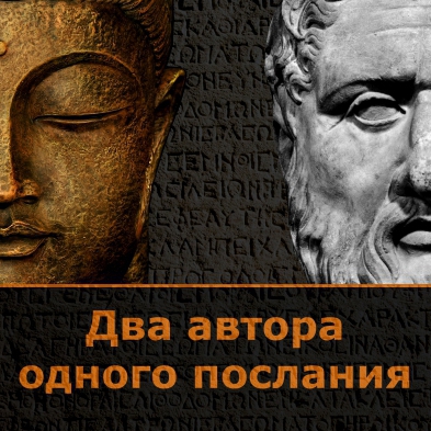 Лекция «Платон и Будда. Два автора одного послания»
