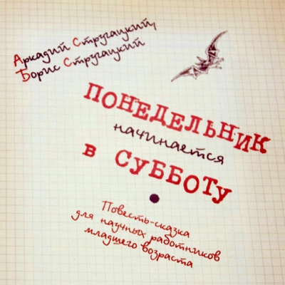 Философско-литературная игра «Понедельник начинается в субботу»
