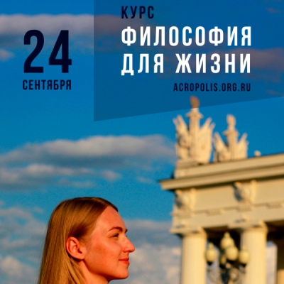 Курс «Философия для жизни. От теории к практике»