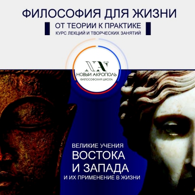 Курс «Философия для жизни. От теории к практике»