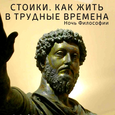 Ночь философии «Стоики. Как жить в трудные времена»