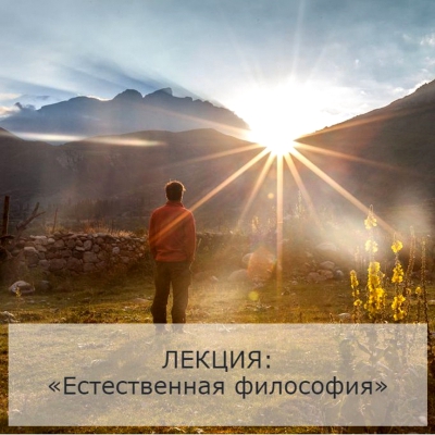 Лекция: «Естественная философия»