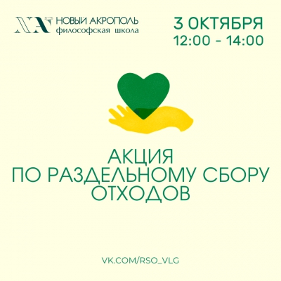 Добровольческая акция. «Разделяй и здравствуй! Культура раздельного сбора отходов»