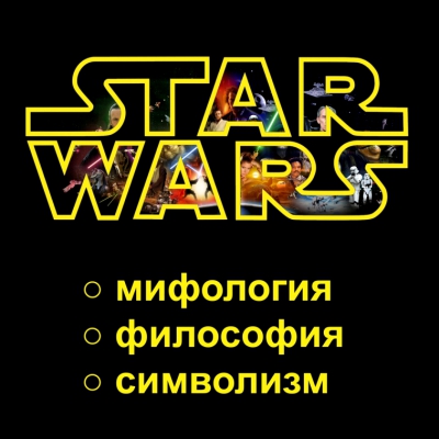 «Мифология, философия и символизм „Звездных войн“»