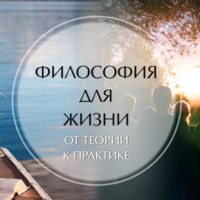 Философия для жизни. От теории к практике