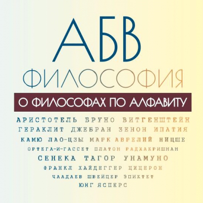АБВ-философия. О философах по алфавиту