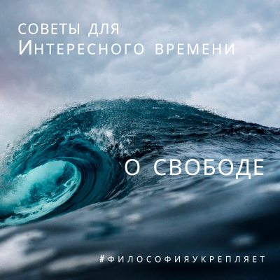 Советы для Интересного времени. О свободе. Онлайн-лекция