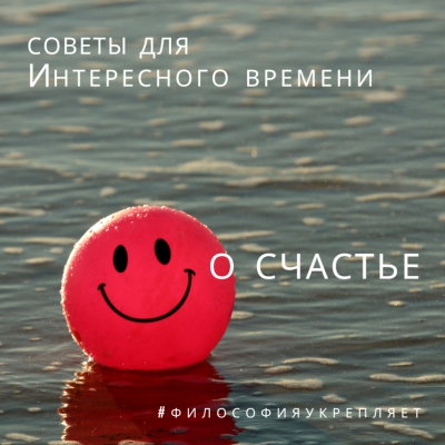 Советы для Интересного времени. О счастье. Онлайн-лекция