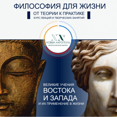 ONLINE! Набор в группу «Философия для жизни. От теории к практике»