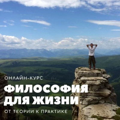 ONLINE! «Естественная философия» (начало набора в новую группу)