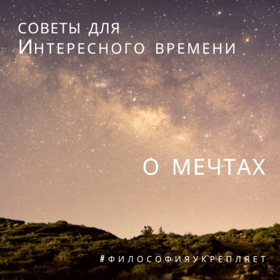 Советы для Интересного времени. О мечтах. Онлайн-лекция