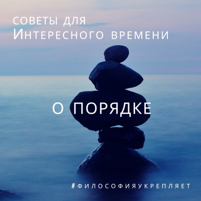 Советы для Интересного времени. О порядке. Онлайн-лекция