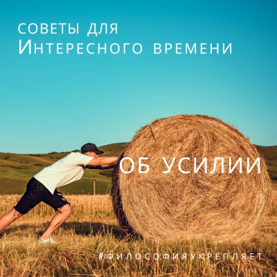 Советы для Интересного времени. Об усилии. Онлайн-лекция