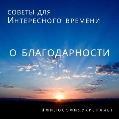 Советы для Интересного времени. О благодарности. Онлайн-лекция