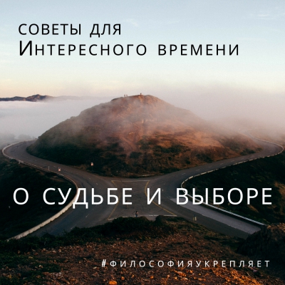 Советы для Интересного времени. О судьбе и выборе. Онлайн-лекция