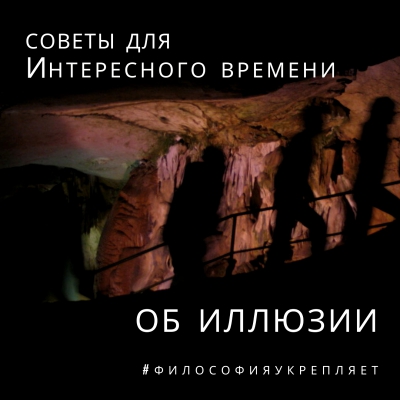 Советы для Интересного времени. Об иллюзии. Онлайн-лекция