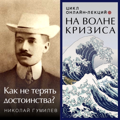 На волне кризиса. Николай Гумилев: как не терять достоинства? Онлайн-лекция