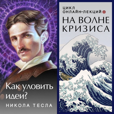 На волне кризиса. Никола Тесла: как уловить идеи? Онлайн-лекция