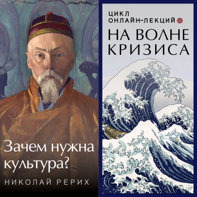 На волне кризиса. Николай Рерих: зачем нужна культура? Онлайн-лекция