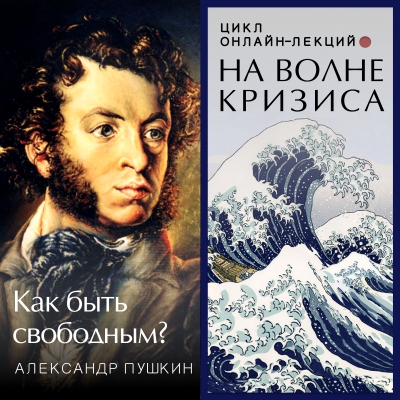 На волне кризиса. Александр Пушкин: как быть свободным? Онлайн-лекция