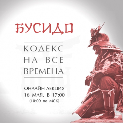 Бусидо. Кодекс на все времена