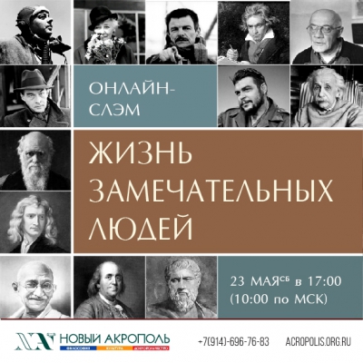 Онлайн-слэм «Жизнь Замечательных Людей»
